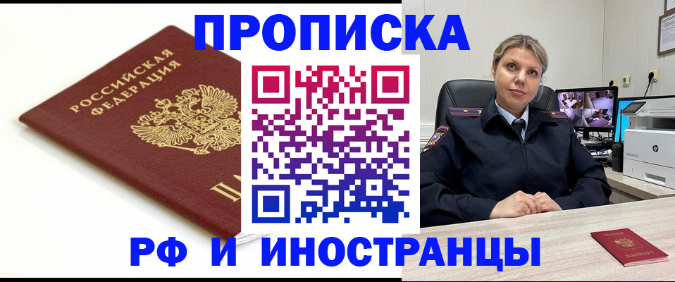 прописка законно в Кропоткине